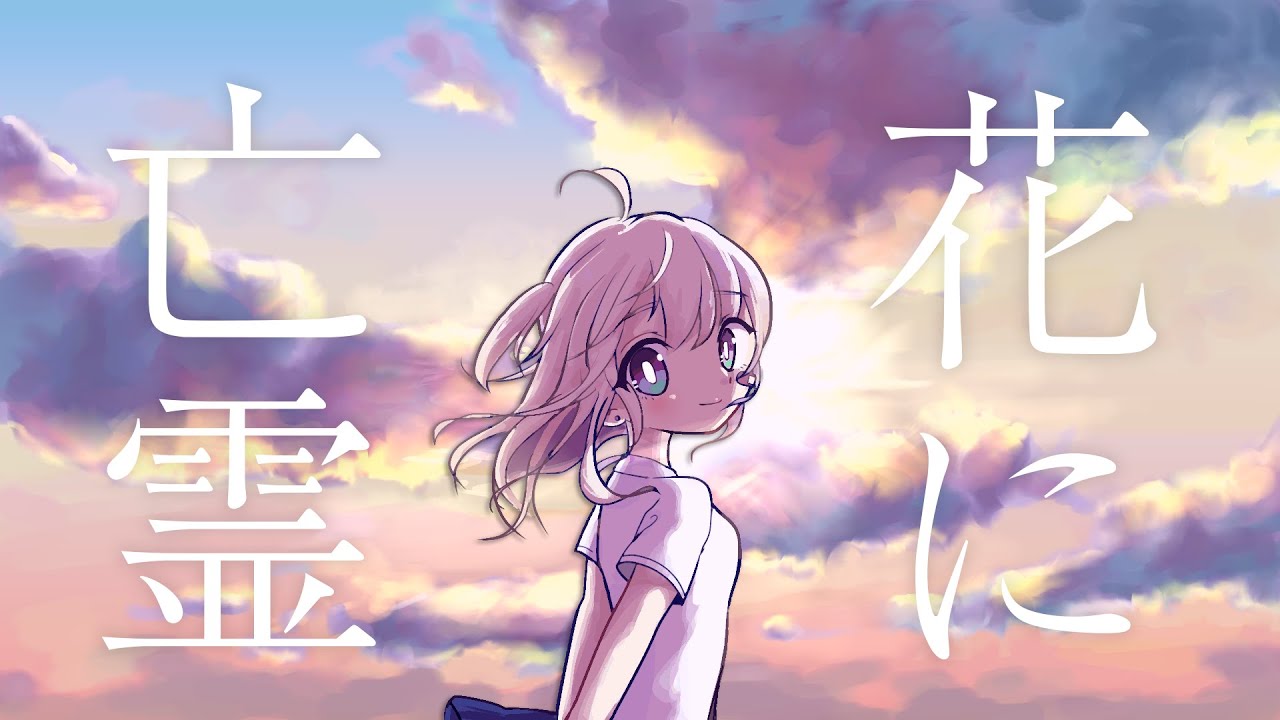 花に亡霊 / Cover by 大代真白【あおぎり高校 / アコギで弾いて歌ってみた】