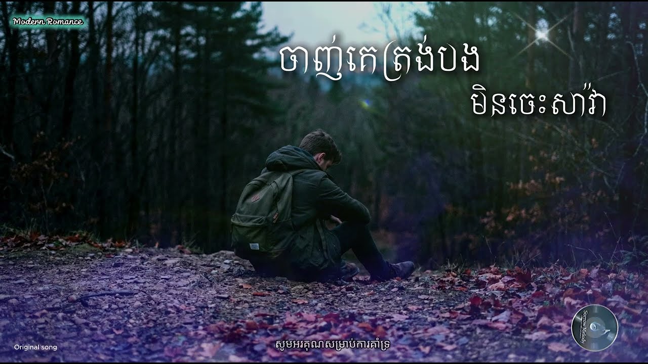 ចាញ់គេត្រង់បងមិនចេះសាវ៉ា - by Modern Romance  [ official Music ] (Sad Song 2026)