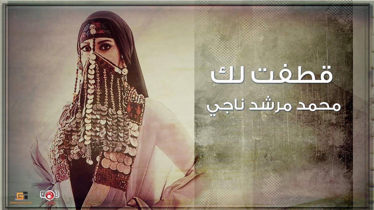 قطفت لك - محمد مرشد ناجي | Mohamed Morshed Naji - Qatafat Lak