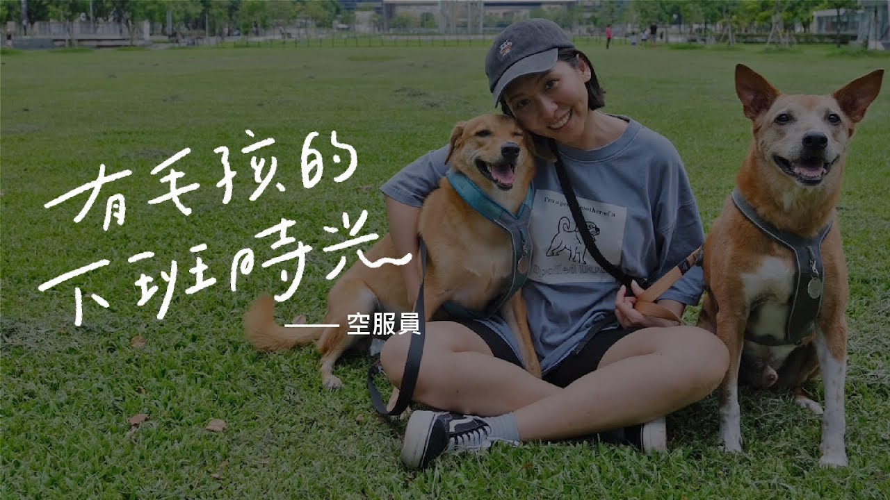 她家狗兒有啥魔力！？竟修復了原本疏離的一家人！｜有毛孩的下班時光