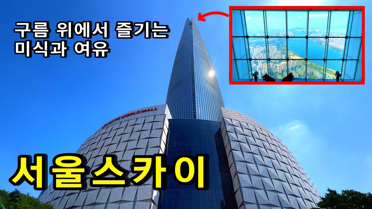 국내 최고 높이 전망대 서울스카이 (카페, 층별안내, 이용정보)