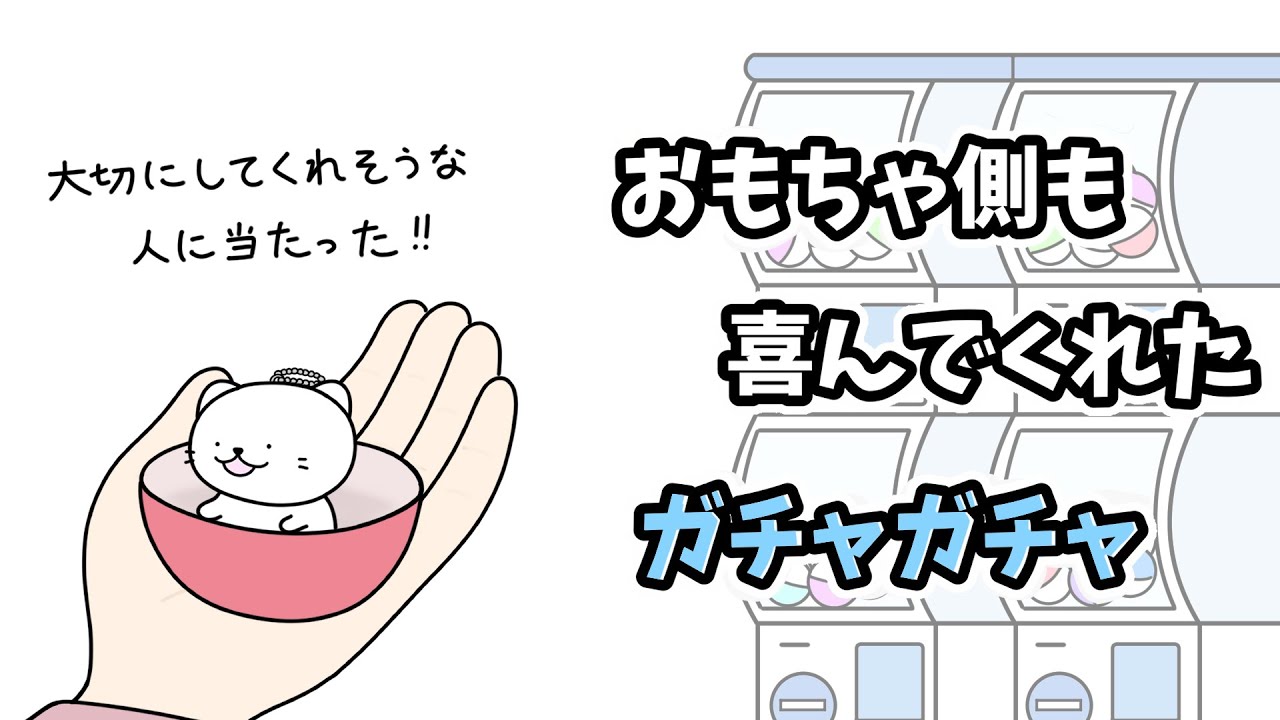 【アニメ】おもちゃ側も喜んでくれたガチャガチャ【コント】