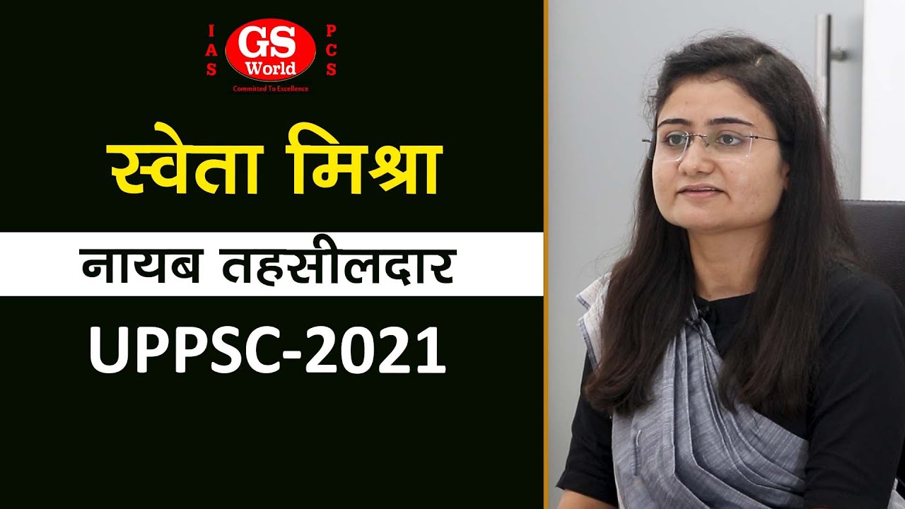 UPPCS 2021 में नायब तहसीलदार पद पर चयनित GS World की छात्रा श्वेता मिश्रा | Mock Interview