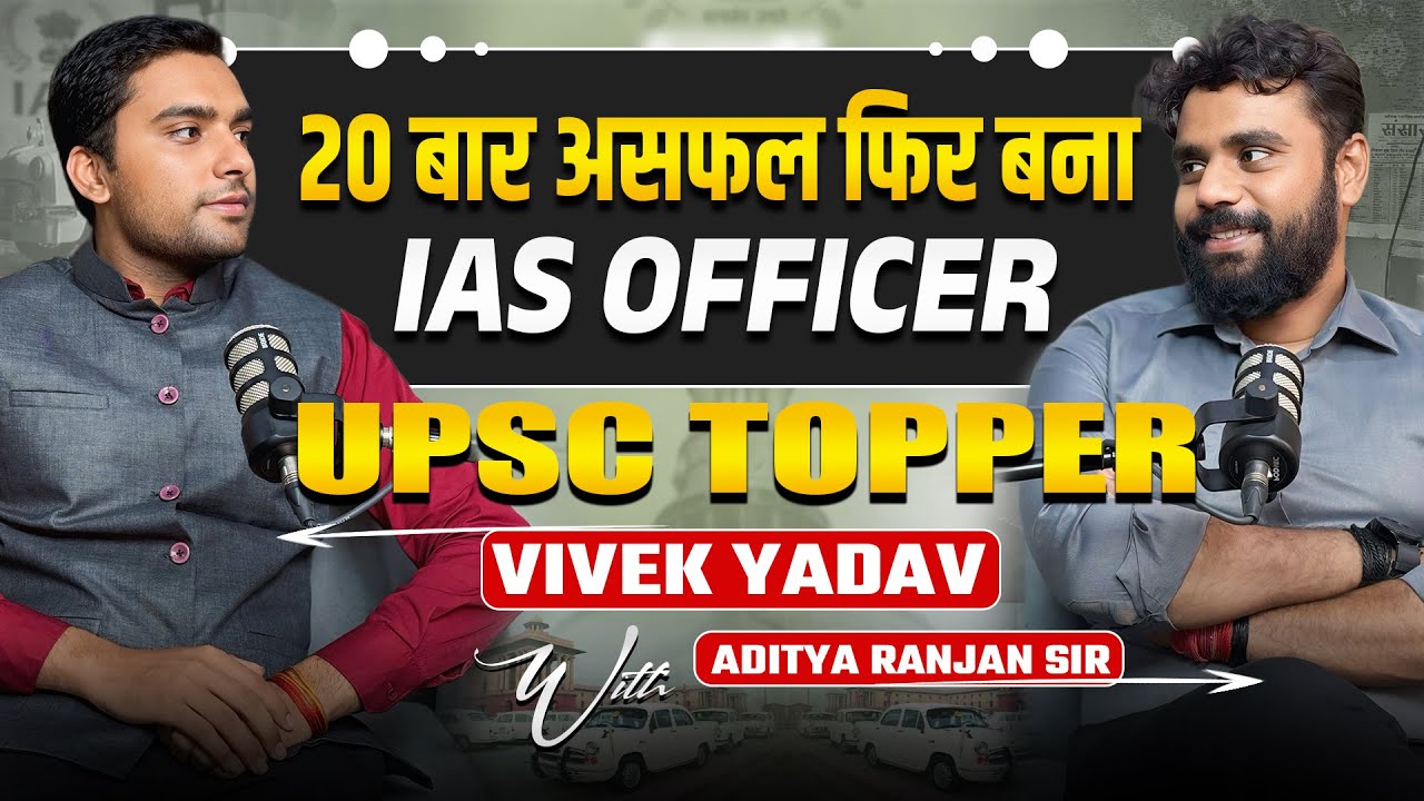 20 बार असफल फिर बना UPSC टॉपर! 🏆 | IAS Vivek Yadav की कहानी 🎤