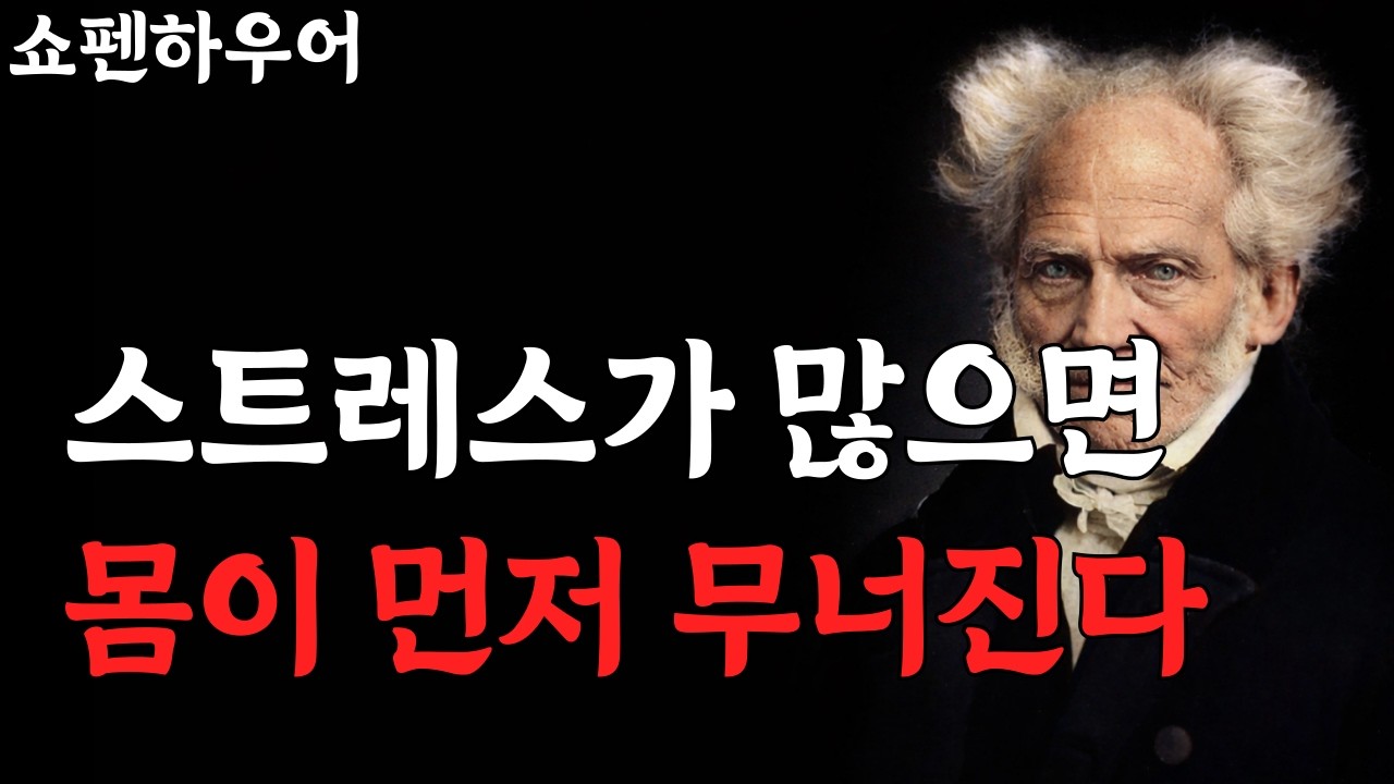 스트레스가 많으면 몸이 먼저 무너진다ㅣ스트레스 관리ㅣ건강의 중요성ㅣ마음공부ㅣ지혜로운 삶 ㅣ오디오북