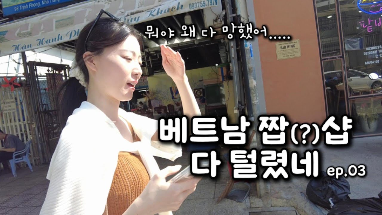 베트남 짭샵 줄폐업...?/EP03/나트랑 5박 7일/신혼여행/인터컨티넨탈/엘스토어/짭운동화/명품쇼핑/남프엉/니니네일룸/목식당
