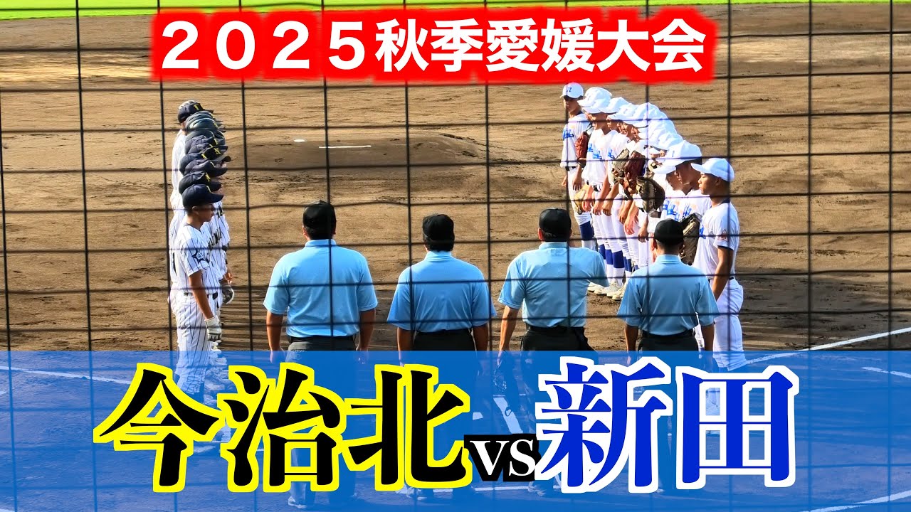 【新田が貫禄を観せベスト８進出】新田vs今治北【２０２５秋季愛媛高校野球】