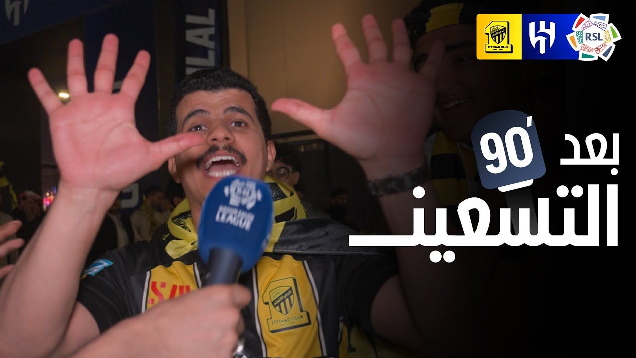 بعد الـ90 | ردود أفعال الجماهير بعد تعادل الهلال أمام الإتحاد 🎙️