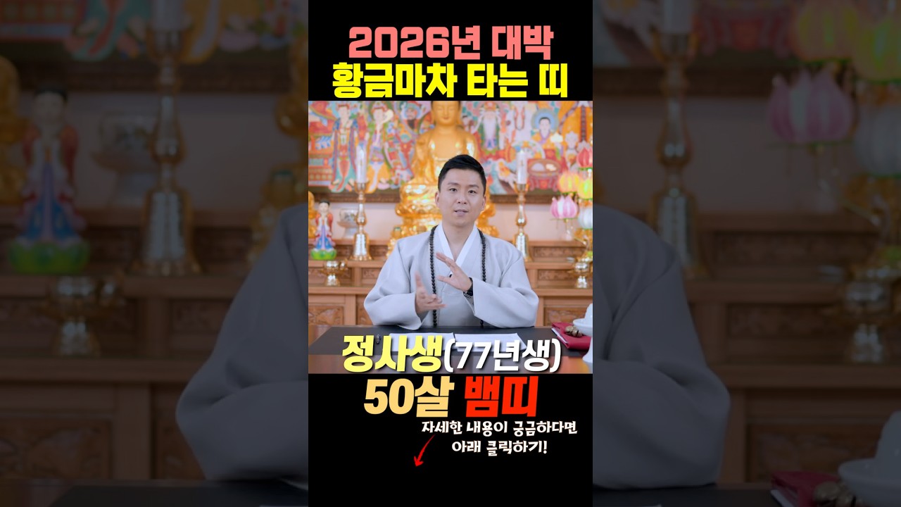 2026년 병오년 대박나는띠_ 77년생 50살 뱀띠운세와 사주 재물 금전운 직장운 자녀운(용한무당 서울점집)