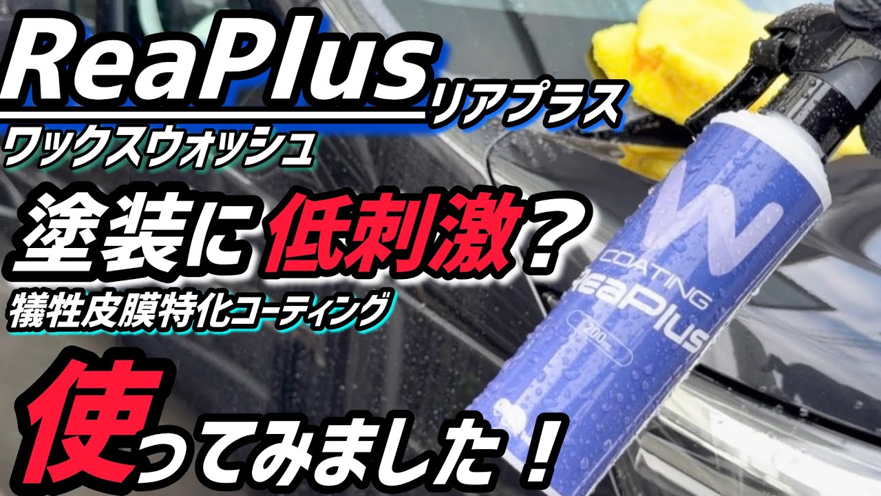 【ワックスウォッシュ】溶剤フリーコーティングを使ってみました！
