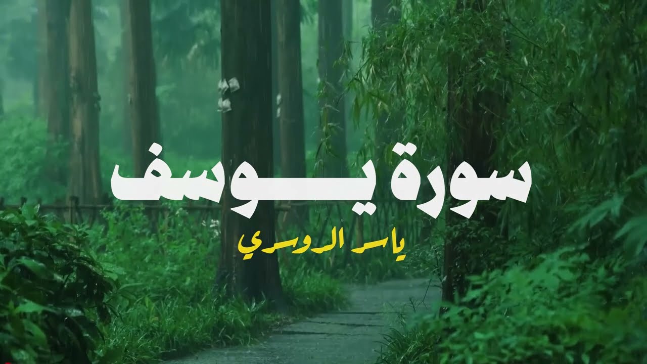 سورة يوسف الشيخ ياسر الدوسري