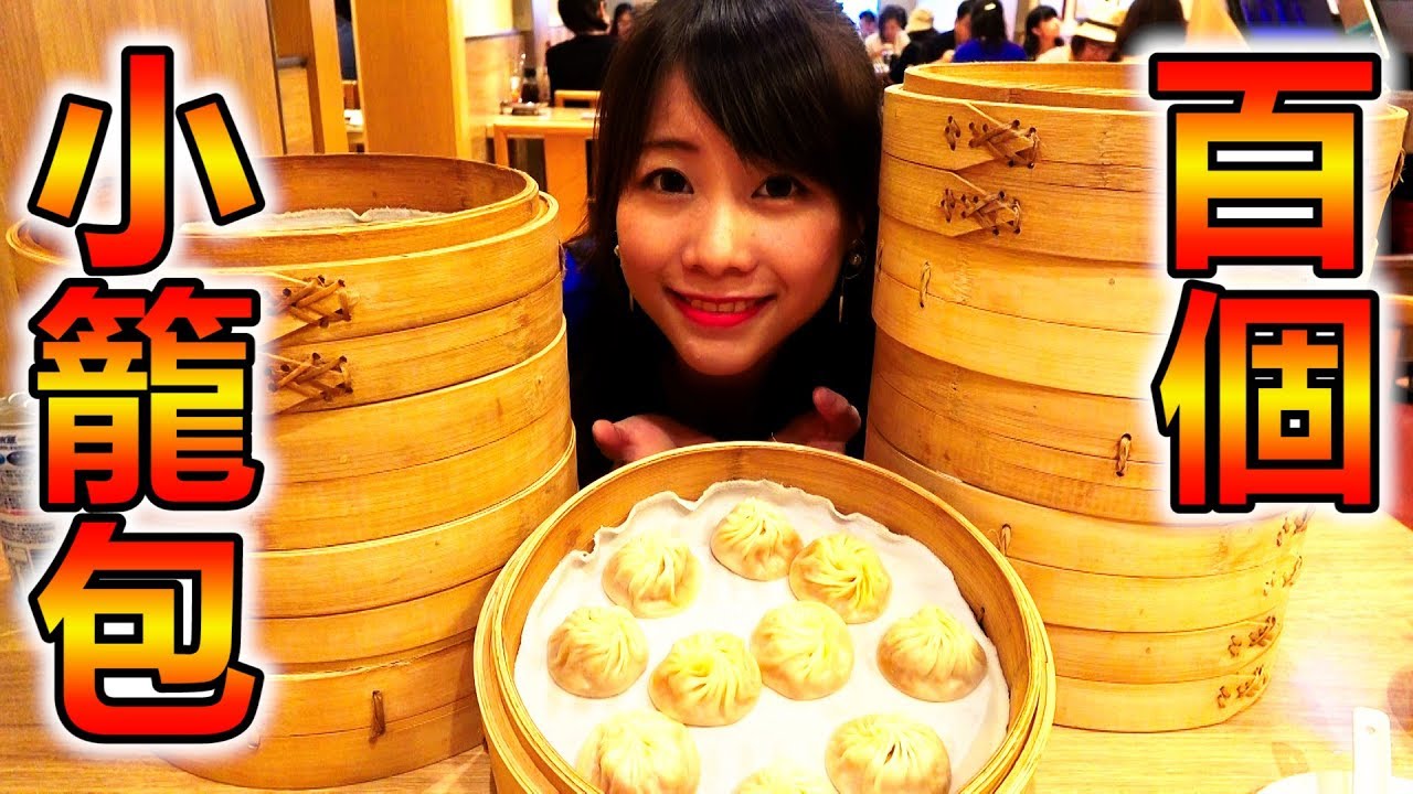 【大食い美女】小籠包100個大食いする台湾女子がヤバい…！