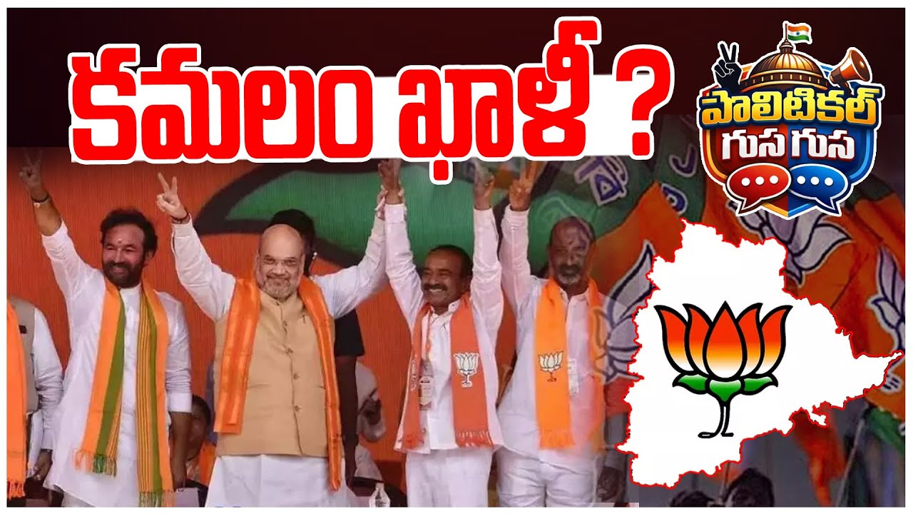 #PoliticalGusagusa : కమలం ఖాళీ ? | BJP Focus On Telangana Municipal Elections | News Line Telugu