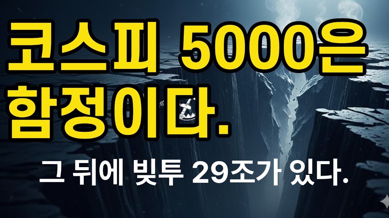 빚투 29조, 터지면 당신 계좌부터 녹습니다