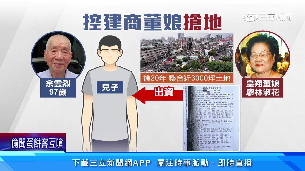 500億土地開發　97歲翁控皇翔董娘「設陷阱」│@politics_setn