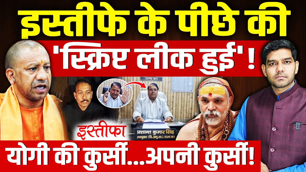 Prashant Kumar Singh Resignation: इस्तीफे के पीछे की स्क्रिप्ट लीक हुई!| योगी की कुर्सी!| Dharmendra