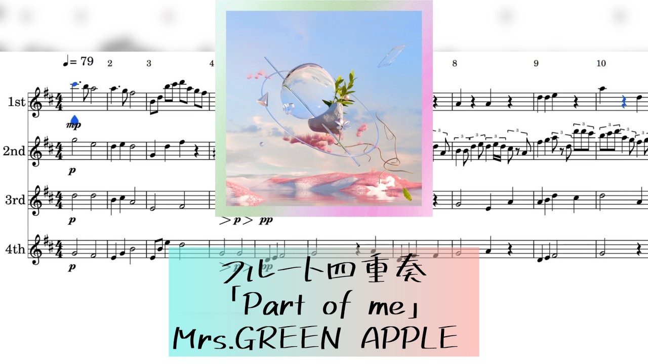 フルート四重奏「Part of me」Mrs.GREEN APPLE