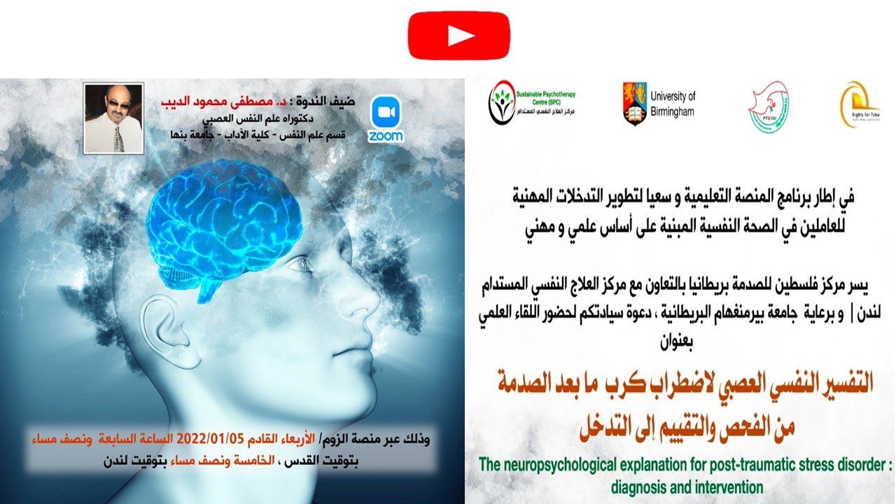 التفسير النفسي العصبي لاضطراب كرب  ما بعد الصدمةThe neuropsychological explanation for PTSD