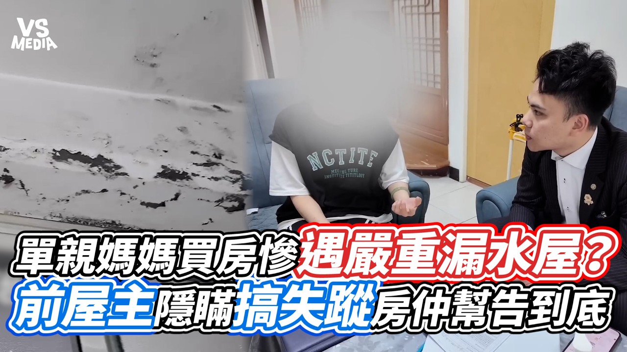 單親媽媽買房慘遇嚴重漏水屋？前屋主隱瞞搞失蹤房仲幫告到底｜VS MEDIAｘ@Jc0727