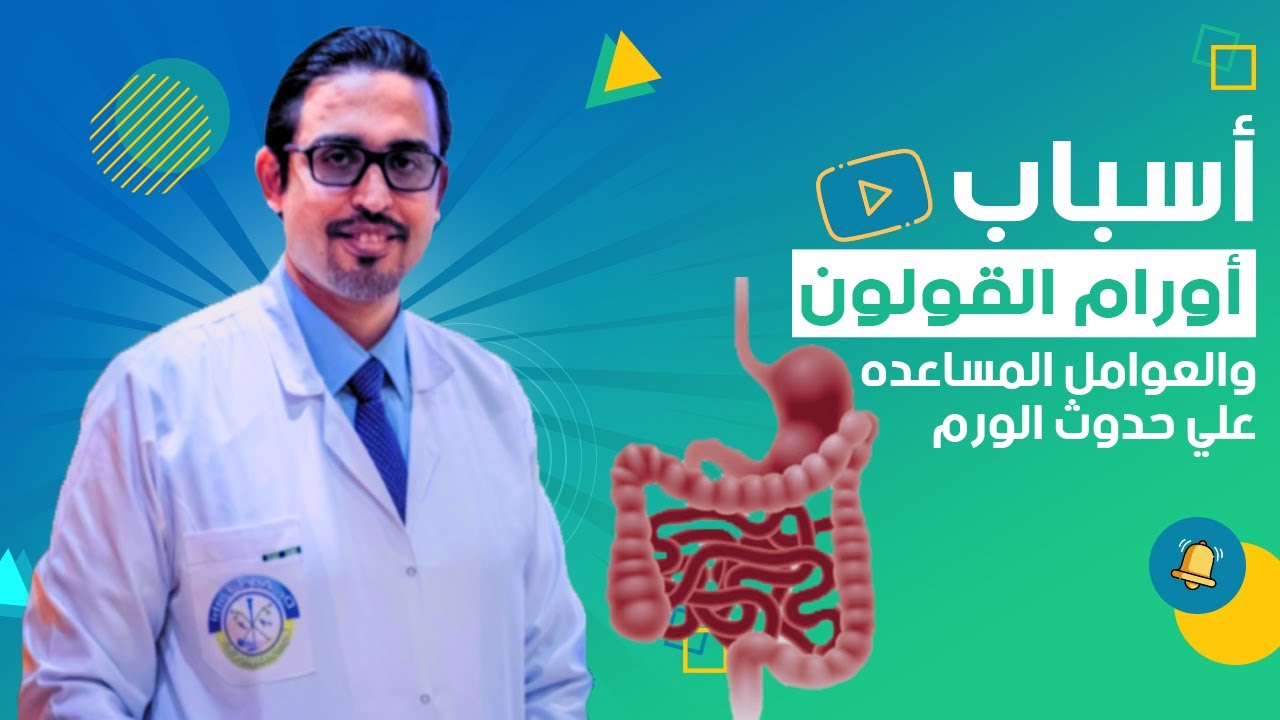 أسباب أورام القولون والعوامل المساعدة علي حدوث الأورام