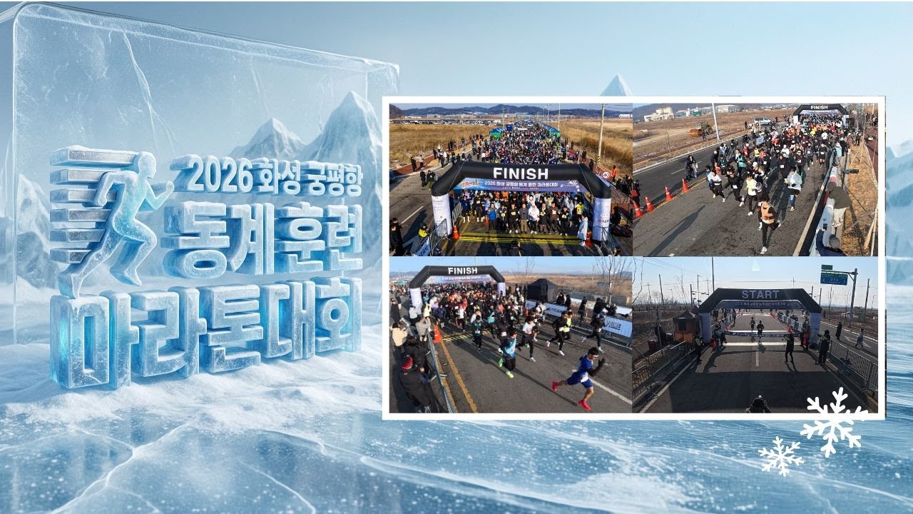 2026 화성 궁평항 동계훈련 마라톤 | 출발&도착 풀영상 (내 모습 찾기)