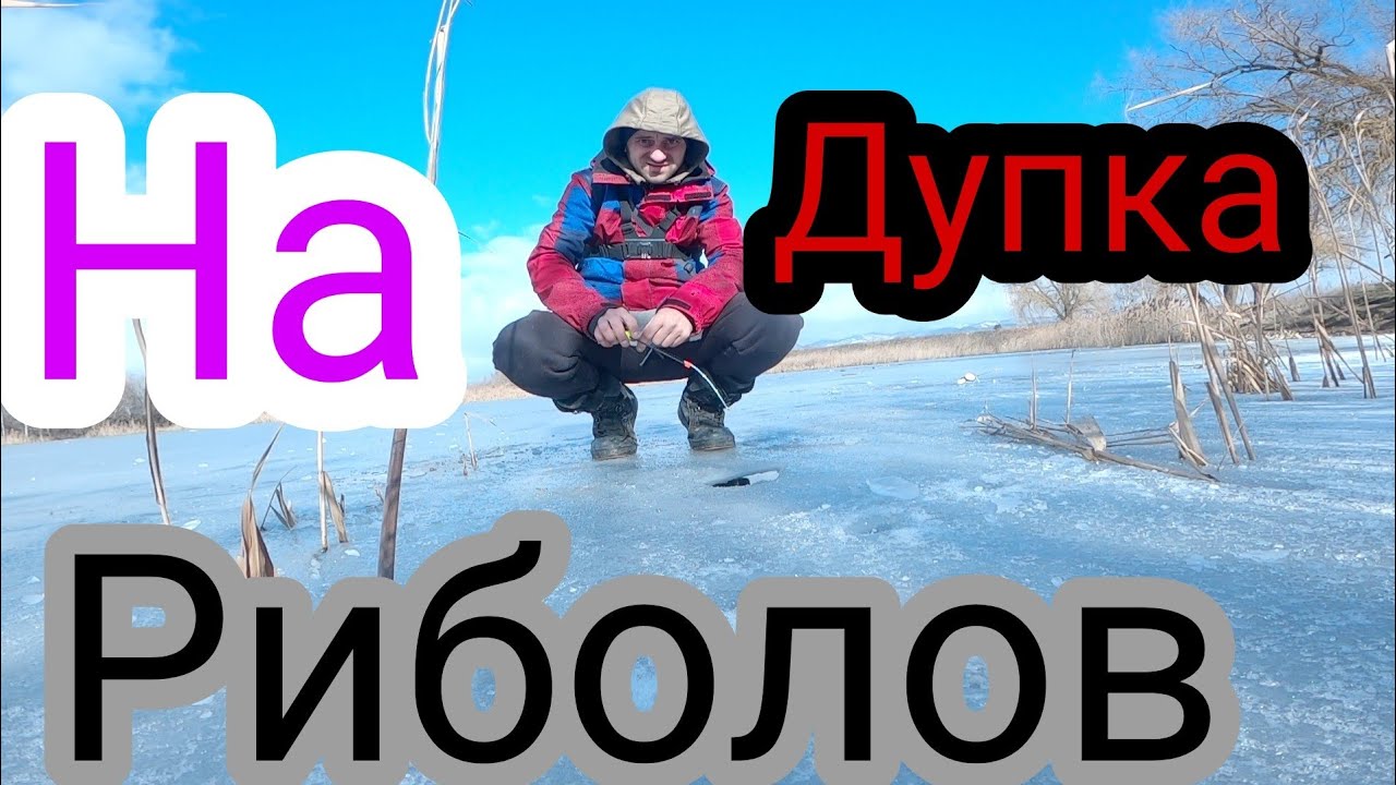 Риболов на дупка на софийските езера!  Зимен Риболов на лед !