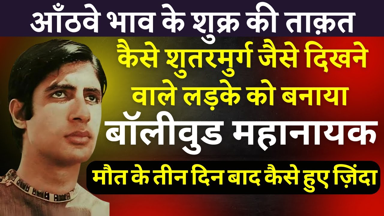 Venus in 8th House Effects & Remedy| गुप्त विद्याएँ और अद्भुत शक्तियां दिलवाता है अष्टम भाव का शुक्र