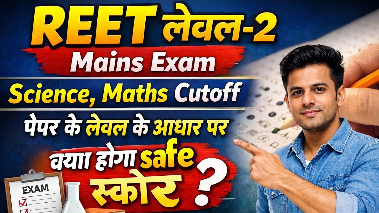 REET mains exam लेवल -2, Science, Maths cutoff, क्या रहेगा safe स्कोर देखिये? 