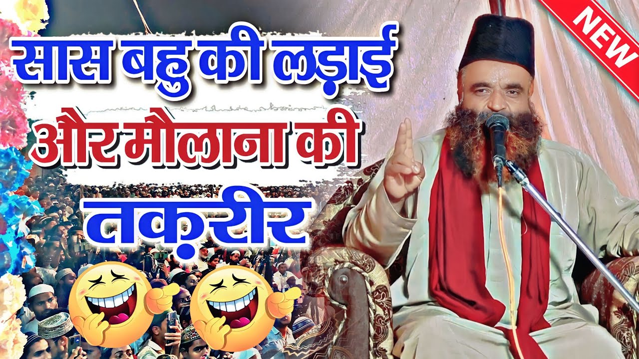 सास बहु की लड़ाई और मौलाना की तक़रीर || Qari Zakir Ali Rampuri || New Famous Takrir 2023