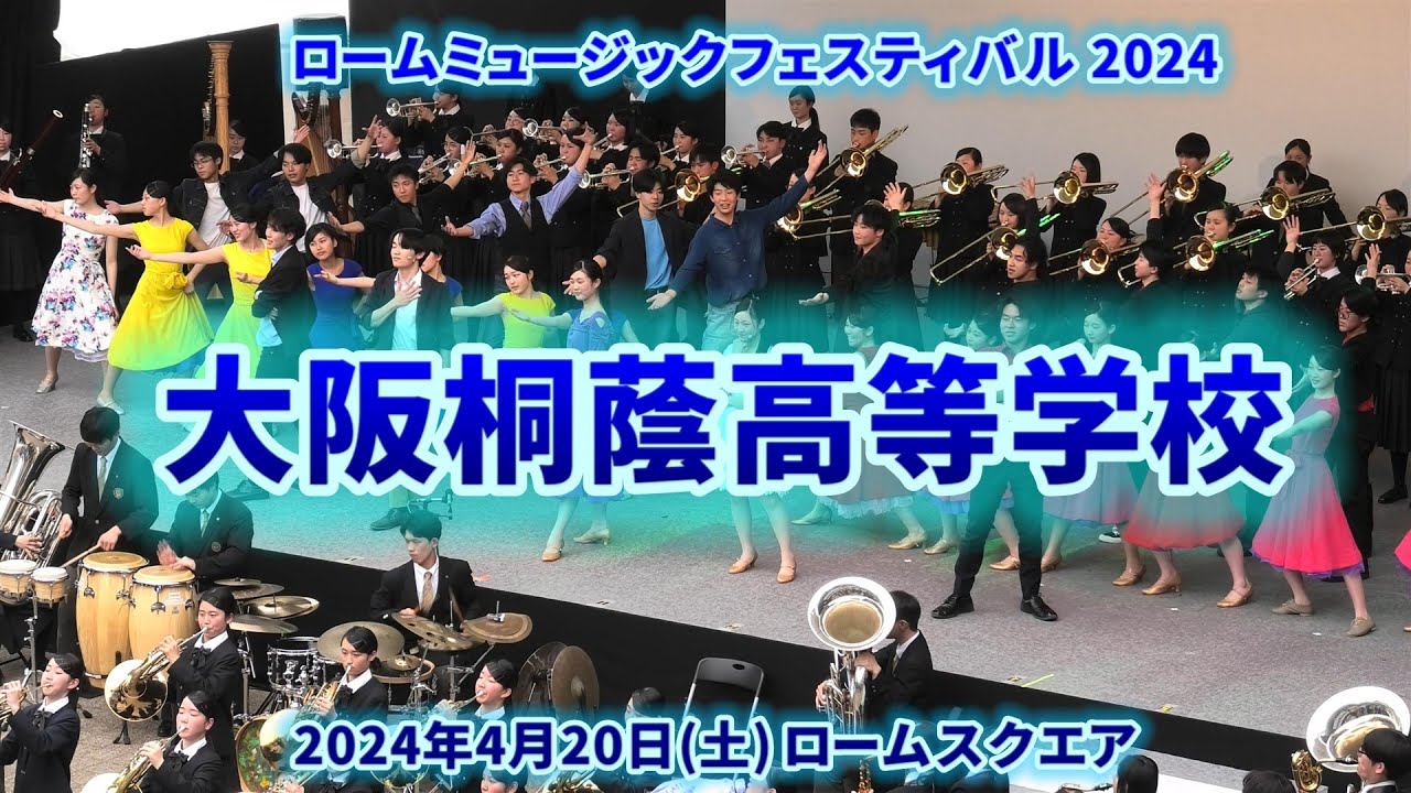 2024-04-20 大阪桐蔭高校／ロームミュージックフェスティバル