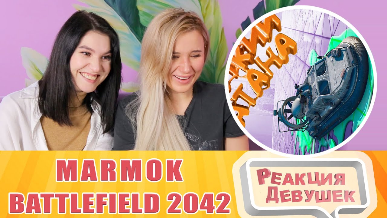 Реакция девушек. Мармок - Battlefield 2042 