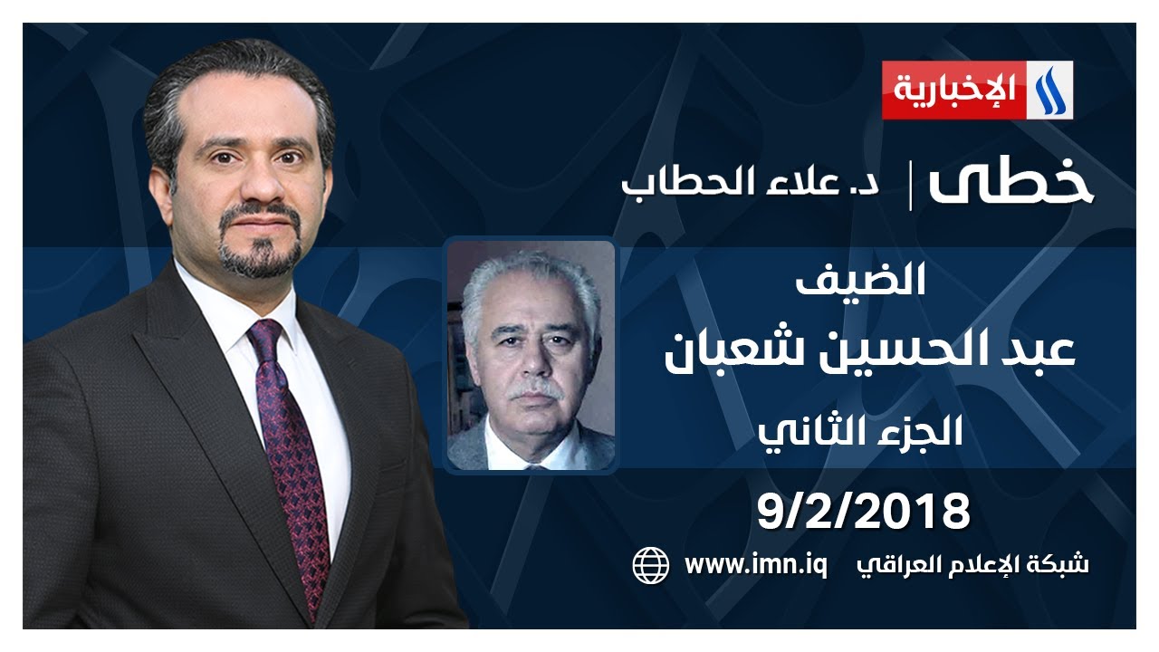 خطى مع علاء الحطاب | الضيف د عبدالحسين شعبان | الجزء الثاني