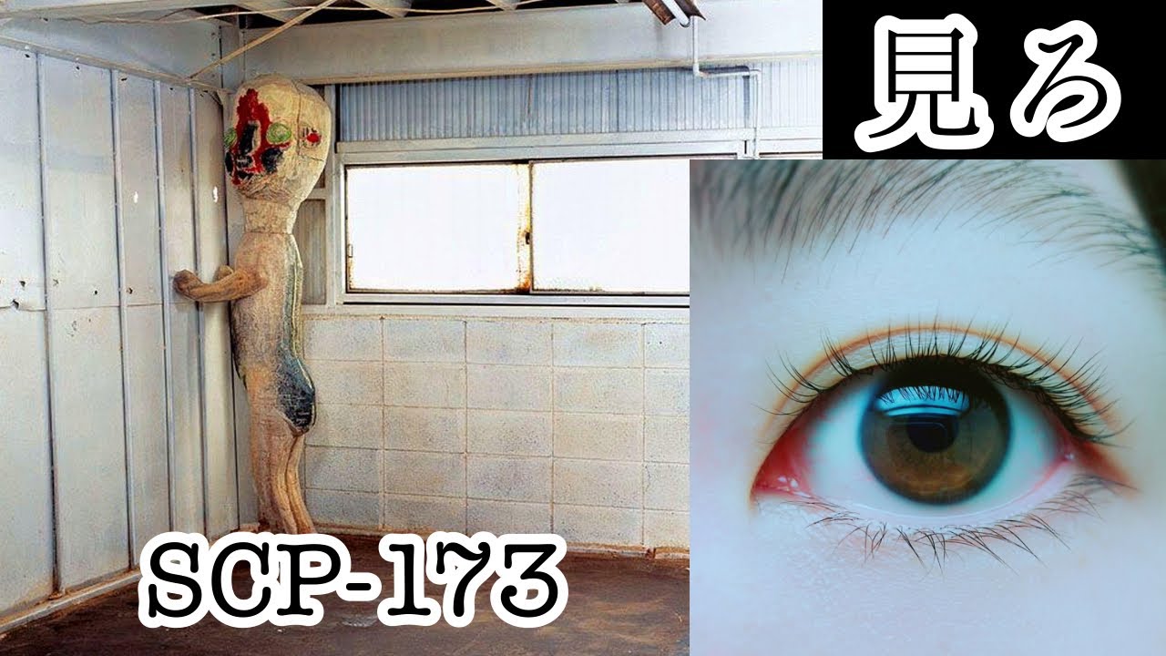 【SCP 紹介】目をそらしてはいけないSCP-173【Part02】