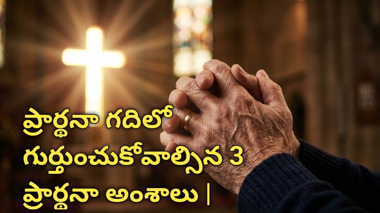 ప్రతి క్రైస్తవుడు తెలుసుకోవాల్సిన 3 ప్రార్థనలు | Bible words in Telugu.!