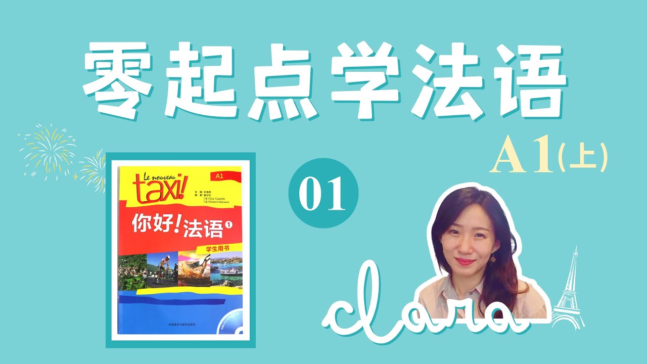 零起点学法语【你好!法语A1】法语入门A1上【第1课/共16课】