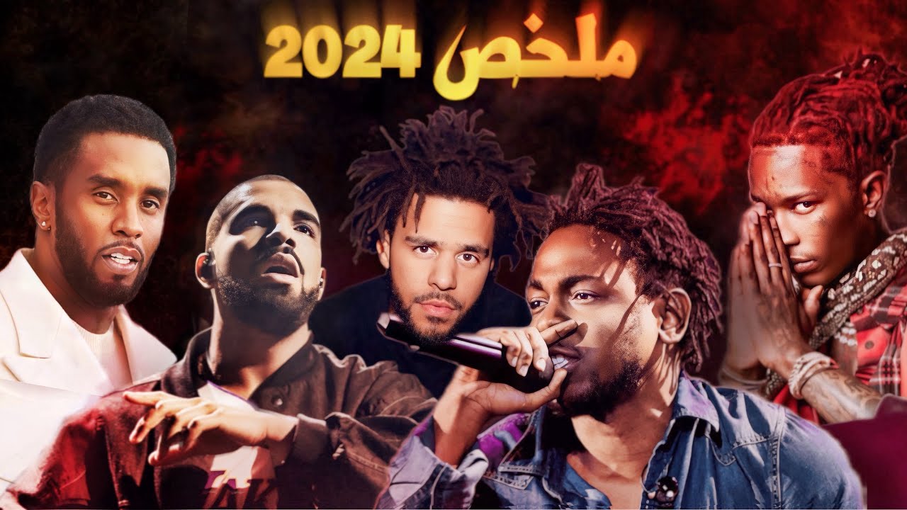 سنة تاريخية - ٢٠٢٤ بالمُختصر 🎶 | سرد كامل لبيف كيندريك ودريك والمزيد 🎤🔥