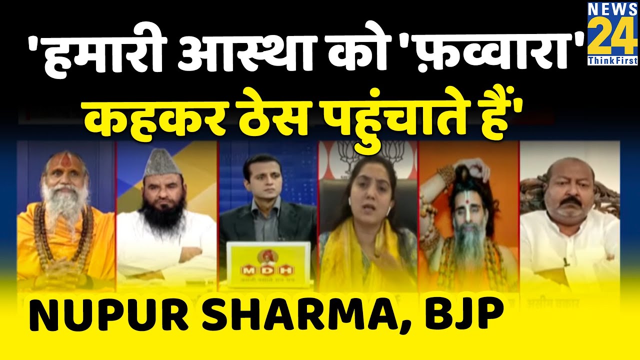 आप हमारी आस्था को 'फ़व्वारा' कहकर ठेस पहुंचाते हैं: Nupur Sharma, BJP