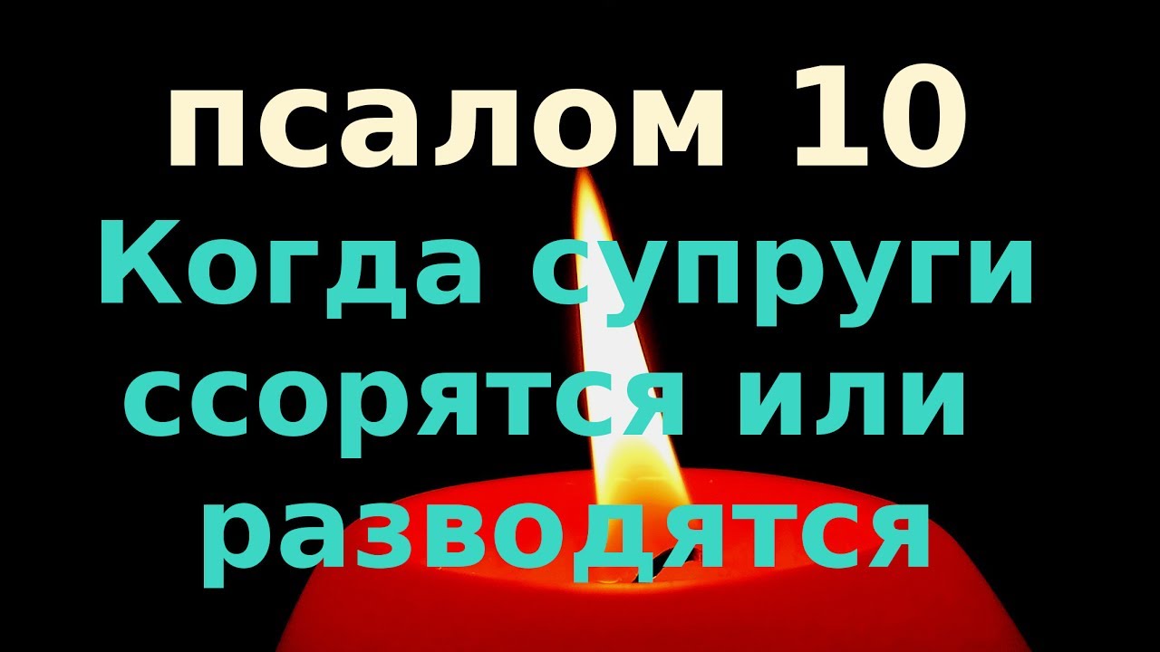 Псалом 10 Жестокосердным супругам, что препираются и разводятся