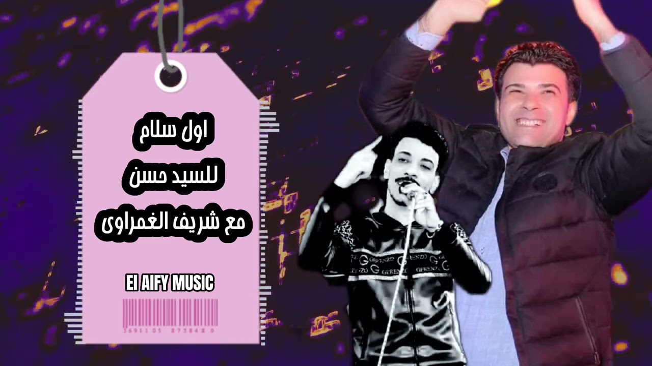 اول سلام عمله السيد حسن مع شريف الغمراوي اسمع الجمال