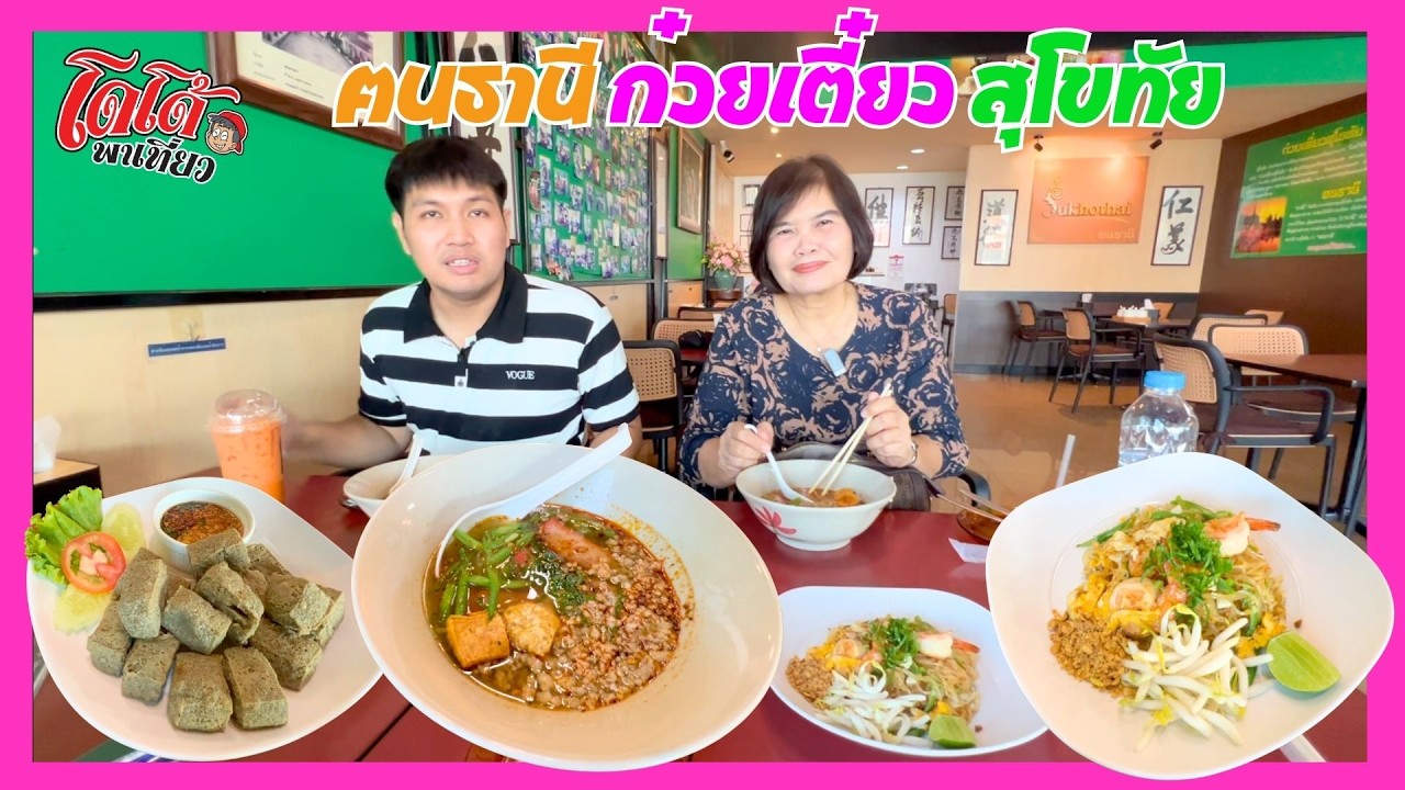 ก๋วยเตี๋ยวสุโขทัย ผัดไทย เต้าหู้งาดำทอด ร้านฅนธานีก๋วยเตี๋ยวสุโขทัย ต้นตำรับ