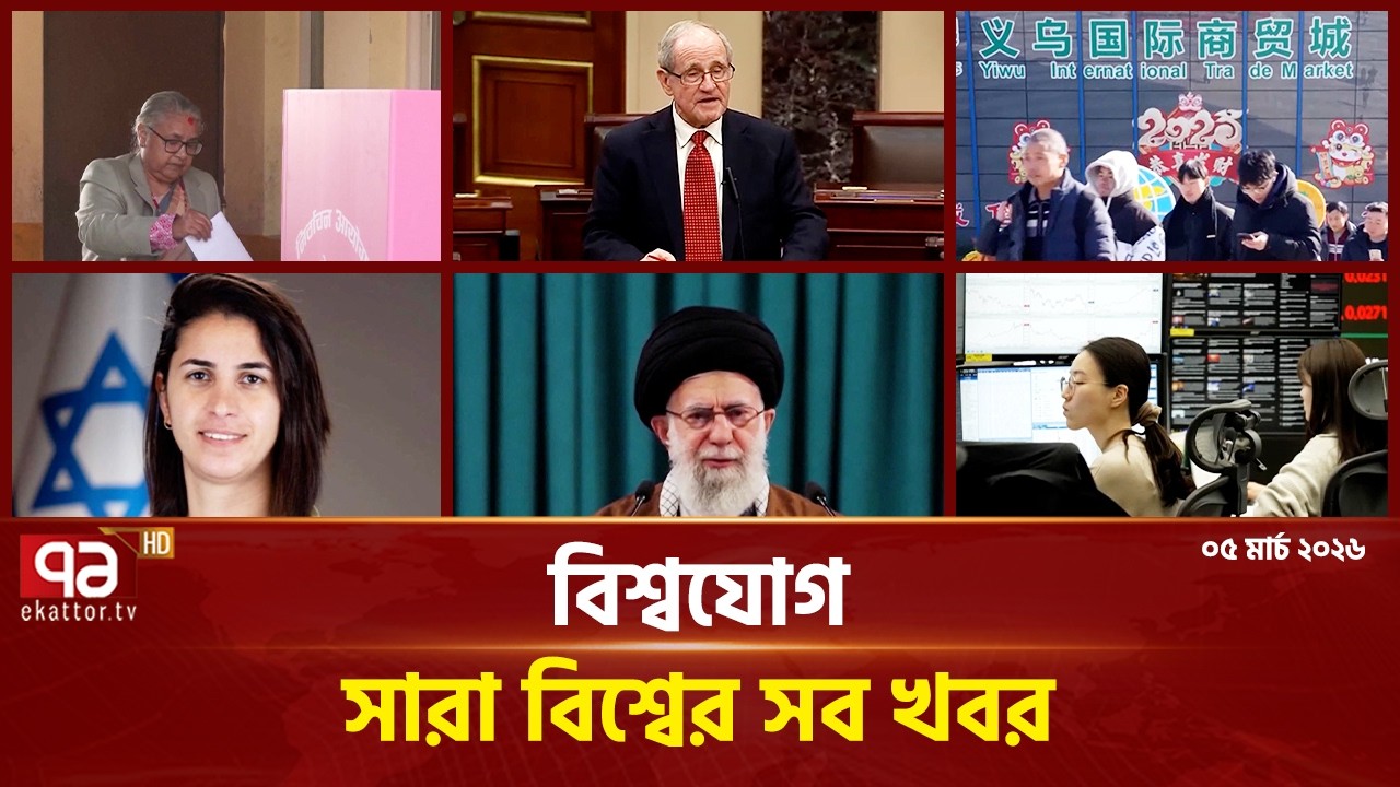 একনজরে বিশ্বের গুরুত্বপূর্ণ সব খবর | বিশ্বযোগ | International News | Ekattor TV