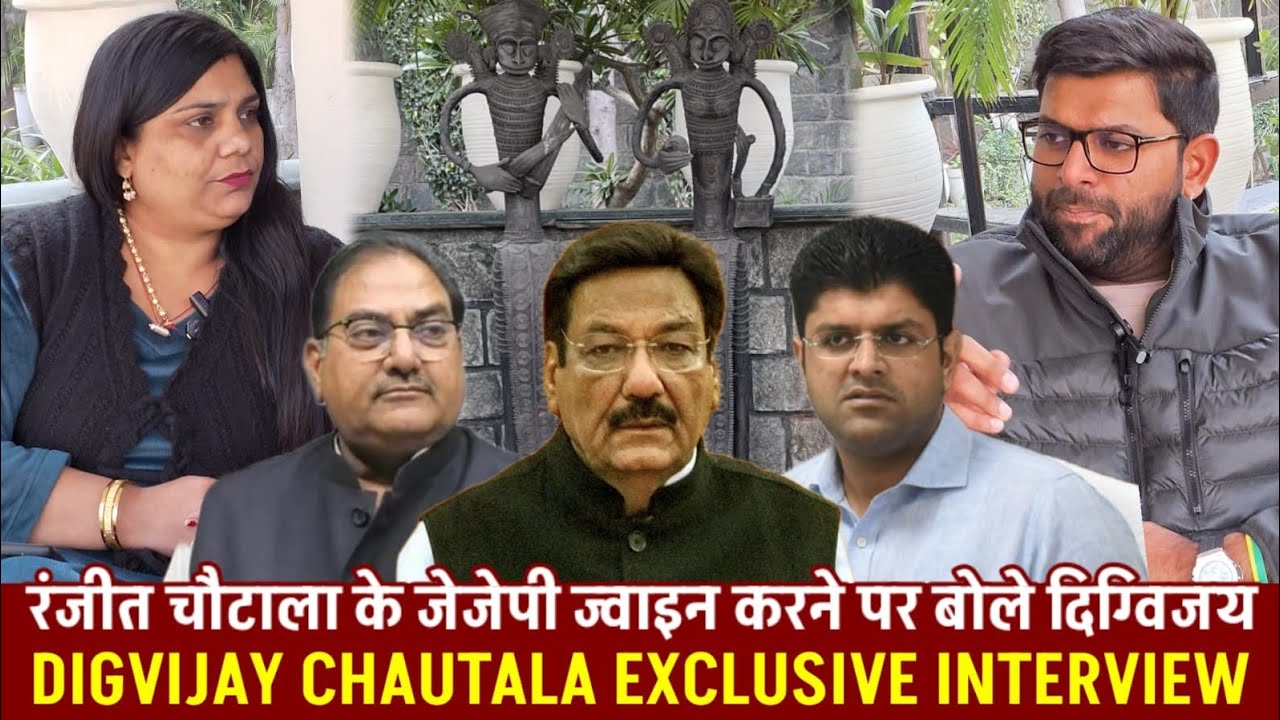 रंजीत चौटाला के जेजेपी ज्वाइन करने पर बोले दिग्विजय | DIGVIJAY CHAUTALA EXCLUSIVE INTERVIEW |