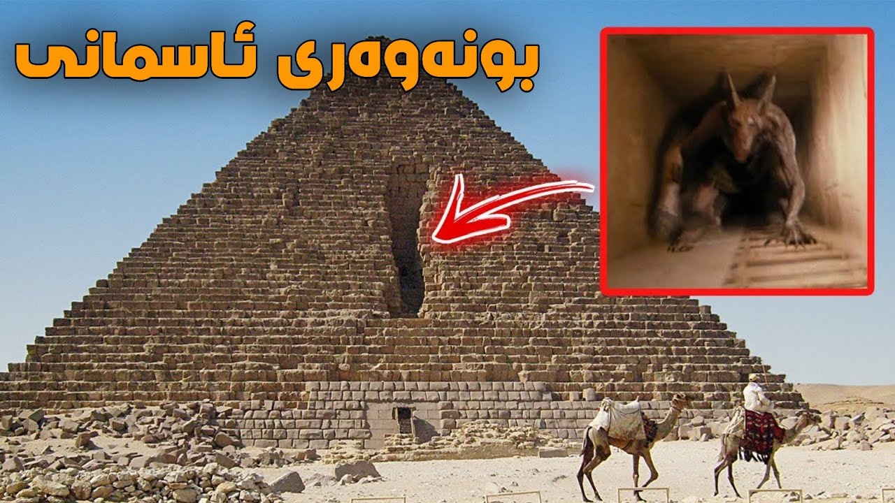 دۆزینەوەی ڕێگای نهێنی هەڕەمەکانی میسر .!! بونەوەری ئاسمانی دروستیان کردوە ..؟