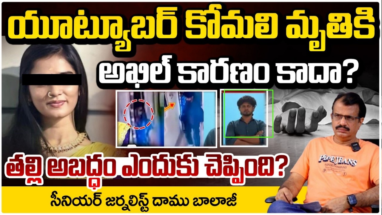 యూట్యూబర్ కోమలిని చం*పిం&ది అఖిల్ కాదా? | Anither Big Twist in Youtuber Komali Case