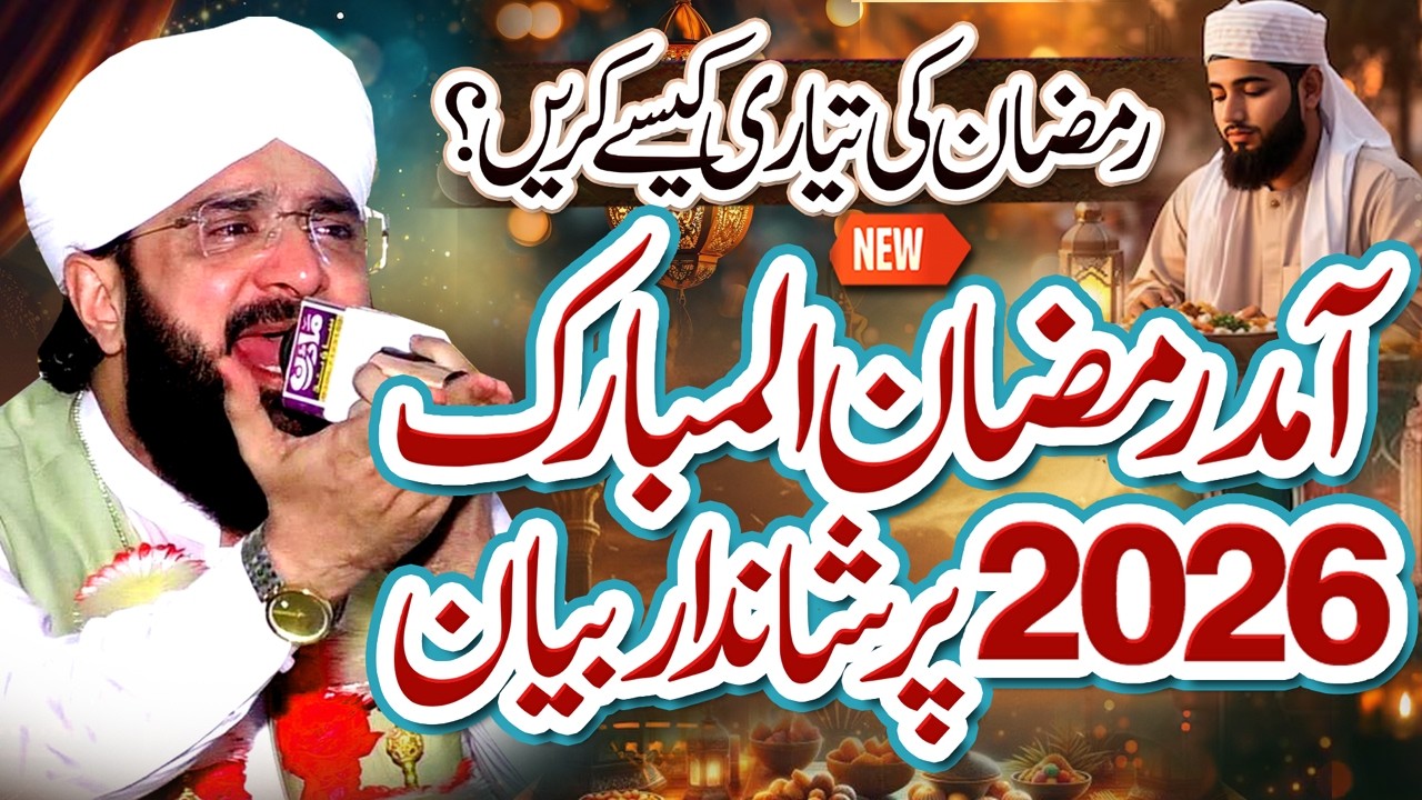 Ramzan ul Mubarak Ki Fazilat Bayan Imran Aasi Bayan 2026 By Hafiz Imran Aasi Official5/02/2026