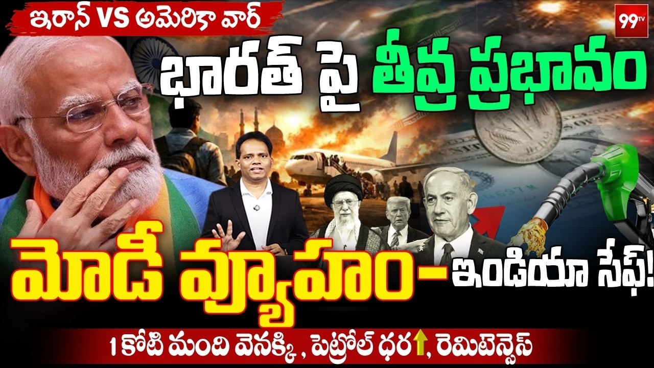 LIVE : మోడీ వ్యూహం..కోటి మంది వెనక్కి | Iran US WAR EFFECT on India | India Safe | Petrol Rates