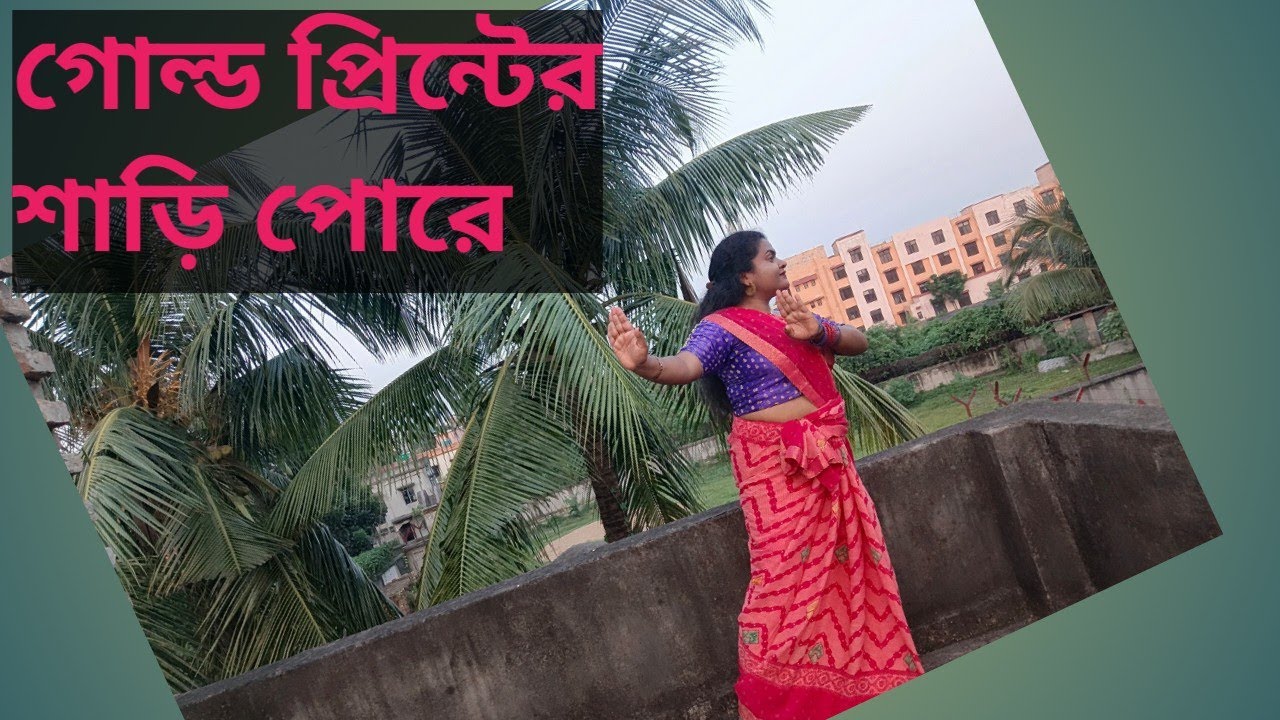 গোল্ড প্রিন্টের শাড়ি পরে ll Gold printer sari pora ll Durga pujo pujor ostomi song dance ll