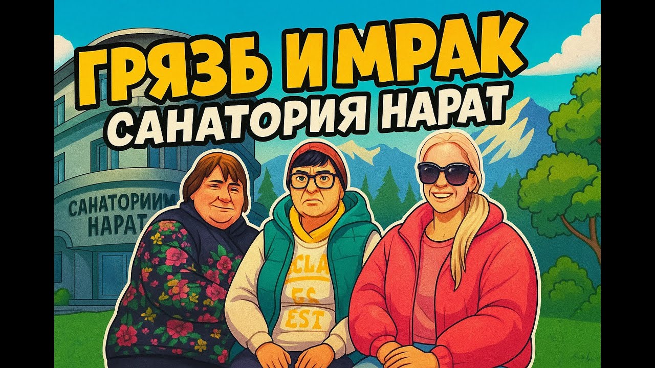 Санаторий 