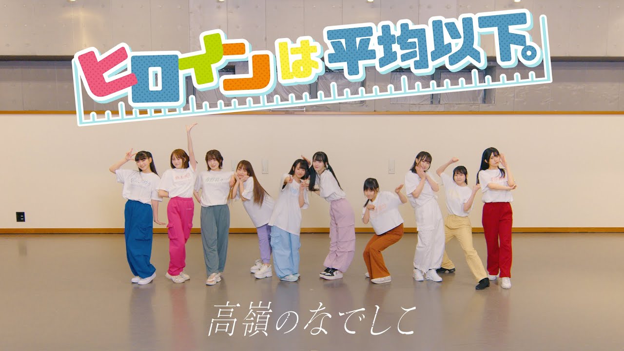 【Dance Practice Video】ヒロインは平均以下。／高嶺のなでしこ【HoneyWorks】