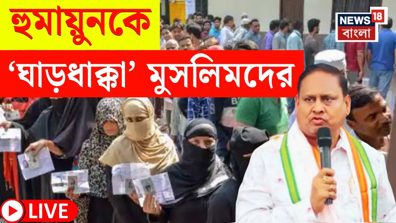 Rejinagar By Election Result 2026 LIVE | আজ রেজিনগরের রেজাল্ট আউট | গণনার দিন যা বললেন BJP প্রার্থী